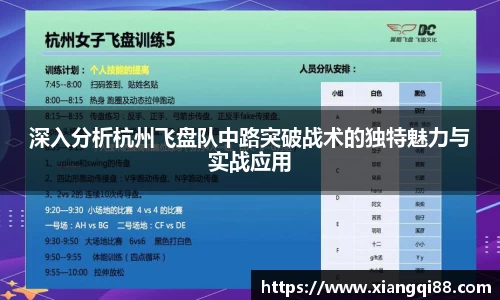 深入分析杭州飞盘队中路突破战术的独特魅力与实战应用